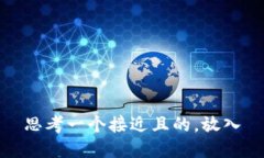 思考一个接近且的,放入