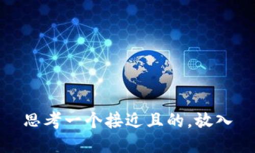 思考一个接近且的，放入