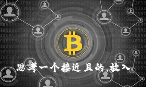 思考一个接近且的，放入