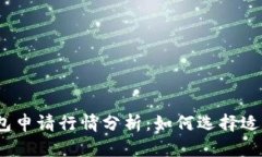2023年以太坊钱包申请行情分析:如何选择适合你