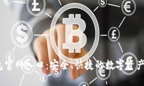 USDT钱包官网入口:安全、快捷的数字资产管理平台