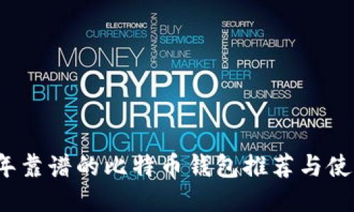 2023年靠谱的比特币钱包推荐与使用指南