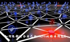 如何选择适合自己的Mark比特币钱包?