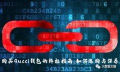 购买Gucci钱包的终极指南:如何选购与保养