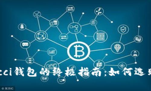 购买Gucci钱包的终极指南:如何选购与保养