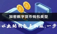 如何制作以太坊钱包手机版:一步一步指导