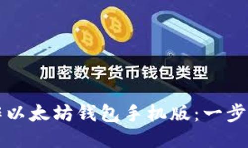 如何制作以太坊钱包手机版:一步一步指导