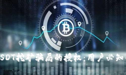 如何安全取消USDT挖矿骗局的授权:用户必知的风险防范指南