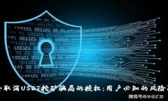 如何安全取消USDT挖矿骗局的授权:用户必知的风