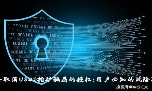 如何安全取消USDT挖矿骗局的授权:用户必知的风险防范指南