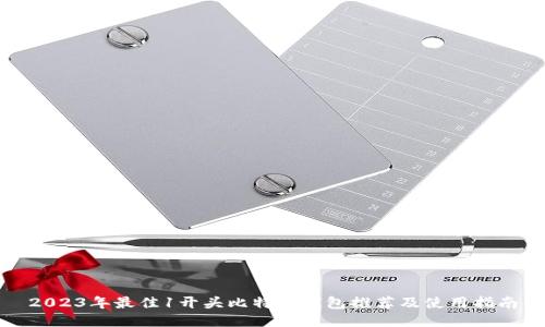 2023年最佳1开头比特币钱包推荐及使用指南