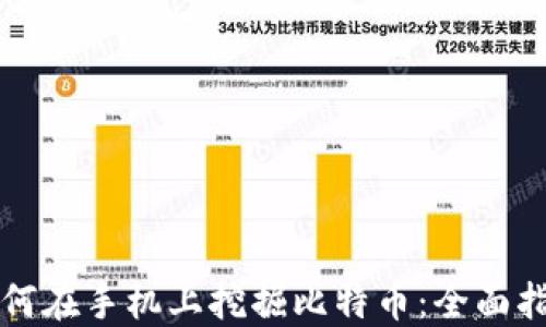 
如何在手机上挖掘比特币：全面指南
