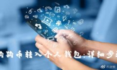 币安如何将狗狗币转入个人钱包:详细步骤与注