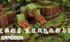 泰达币兑换推荐:最佳钱包选择与使用指南