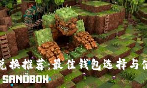 泰达币兑换推荐:最佳钱包选择与使用指南