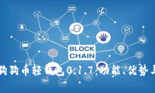 全面解析狗狗币轻钱包0.1.7:功能、优势与使用指南