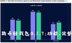 全面解析狗狗币轻钱包0.1.7:功能、优势与使用指
