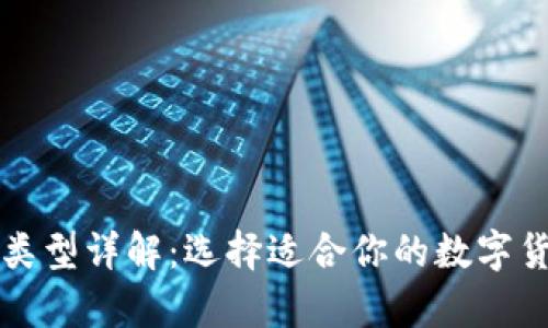 比特币钱包类型详解:选择适合你的数字货币存储方案