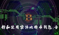 如何选择和使用实体比特币钱包:全面指南