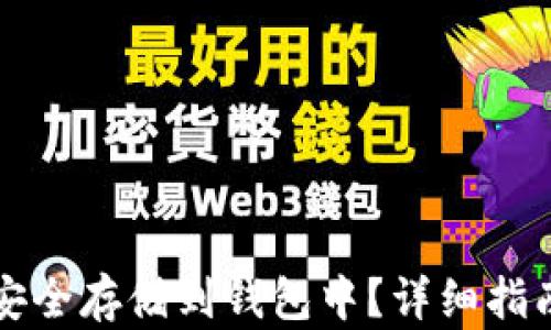 比特币如何安全存储到钱包中?详细指南与实用技巧