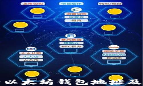 如何查看以太坊钱包地址及使用指南