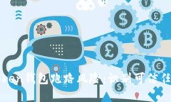 如何防范token钱包跑路风险：识别可信任钱包的指