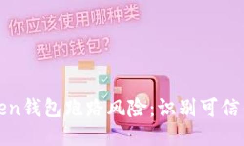 如何防范token钱包跑路风险:识别可信任钱包的指南