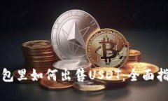 钱包里如何出售USDT：全面指南