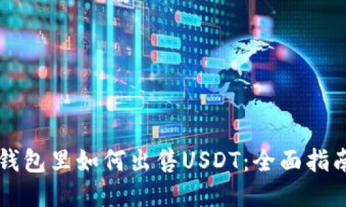 钱包里如何出售USDT:全面指南