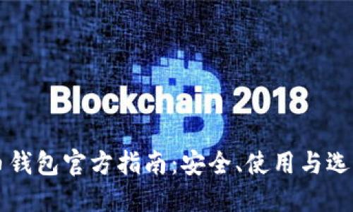比特币钱包官方指南：安全、使用与选择方法