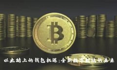 以太坊上的钱包机遇：全新数字财政的未来