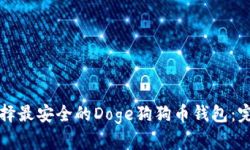 如何选择最安全的Doge狗狗币钱包：完整指南