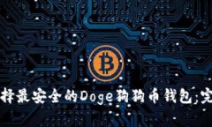 如何选择最安全的Doge狗狗币钱包：完整指南