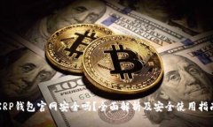 XRP钱包官网安全吗？全面解析及安全使用指南