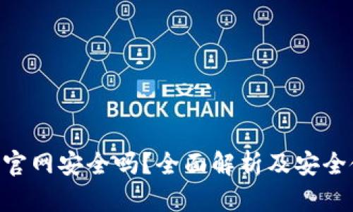 XRP钱包官网安全吗?全面解析及安全使用指南