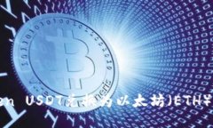 如何将Token USDT兑换为以太坊（ETH）的详细指南