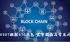 如何将USDT提到BTC钱包：完整指南与常见问题解答