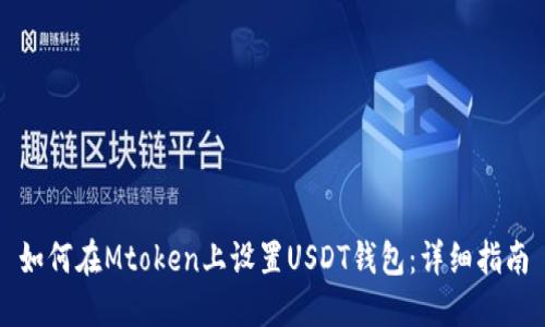 如何在Mtoken上设置USDT钱包:详细指南