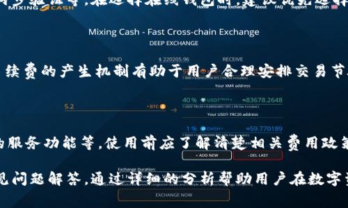   USDT钱包手续费解析：如何选择最合适的USDT钱包？ / 

 guanjianci USDT钱包, 手续费, 加密货币, 数字资产 /guanjianci 

# 内容主体大纲

1. 引言
   - USDT的背景与重要性
   - 为何手续费是选择钱包的重要因素

2. USDT钱包的基本类型
   - 热钱包
   - 冷钱包
   - 硬件钱包
   - 软件钱包
   - 网页钱包

3. USDT钱包的手续费结构
   - 交易手续费
   - 提现手续费
   - 转账手续费
   - 其他可能的费用

4. 不同钱包的手续费比较
   - 热钱包的手续费
   - 冷钱包的手续费
   - 硬件钱包的手续费
   - 软件钱包的手续费
   - 网页钱包的手续费

5. 如何选择最合适的USDT钱包
   - 安全性
   - 用户体验
   - 手续费的透明度
   - 钱包的兼容性
   - 客户支持及社区

6. 常见问题解答
   - 问题1：USDT钱包的手续费是否固定？
   - 问题2：如何减少USDT钱包的手续费？
   - 问题3：USDT的钱包种类对手续费有影响吗？
   - 问题4：选择USDT钱包时，要注意哪些安全问题？
   - 问题5：USDT钱包中的手续费是如何产生的？
   - 问题6：什么情况下USDT钱包会收取额外费用？

# 详细内容

## 引言

USDT（Tether）作为一种稳定币，已经在加密货币市场上占据了举足轻重的地位。它的价值与美元挂钩，使其成为许多投资者在波动剧烈的数字货币市场中的“避风港”。当涉及到存储和使用USDT时，选择合适的钱包显得尤为重要。

在选择USDT钱包时，手续费是一个不可忽视的因素。手续费不仅会影响你的交易成本，也会对你整个资金管理过程产生影响。因此，了解不同钱包的手续费结构和选择合适的钱包，能够帮助投资者更好地管理其数字资产。

## USDT钱包的基本类型

USDT钱包可以大概分为五种主要类型：热钱包、冷钱包、硬件钱包、软件钱包和网页钱包。每种钱包类型都有其自身的优势和劣势，同时也影响着手续费的设置。

### 热钱包

热钱包通常是在线钱包，随时可以访问。由于其流动性强，通常手续费相对较低，但安全性较弱，容易受到黑客攻击。

### 冷钱包

冷钱包指的是脱机存储的数字资产。例如，纸钱包和冷硬件钱包，虽然安全性较高，免于受到网络攻击，但转账时相对复杂，手续费往往较高。

### 硬件钱包

硬件钱包是一种专用的设备，用于安全存储私钥。虽然在使用时可能需要支付一些手续费，但其提供的安全性是其他类型钱包无法比拟的。

### 软件钱包

软件钱包通常是下载到个人设备上的应用，它们允许用户便捷地管理和交易自己的USDT。手续费多变，依据开发者的政策。

### 网页钱包

网页钱包是通过浏览器访问的在线服务，方便易用，但往往会收取较高的手续费，同时也存在安全隐患。

## USDT钱包的手续费结构

USDT钱包交易的手续费可大致分为几种类型，包括交易手续费、提现手续费、转账手续费和其他可能的费用。在选择钱包时，需要详细了解这些费用的构成。

### 交易手续费

交易手续费是在进行USDT转账时必需支付的费用，手续费的高低依赖于网络的繁忙程度以及选择的钱包类型。

### 提现手续费

有些钱包在用户提现时会收取一定的手续费，提现费用因钱包而异，有时甚至根据提取金额的不同而变化。

### 转账手续费

转账手续费通常是指在跨钱包转移USDT时收取的费用，这一费用大多由区块链网络的拥堵情况决定。

### 其他可能的费用

某些钱包可能还有其他隐性费用，比如维护费、帐户管理费等，用户需仔细阅读服务条款。

## 不同钱包的手续费比较

### 热钱包的手续费

大多数热钱包的手续费通常较低，适合频繁交易的用户。然而，在安全性方面相对薄弱，若频繁使用需具谨慎。

### 冷钱包的手续费

冷钱包的手续费通常较高，因为其安全性更强，在一些情况下需要支付网络费用，同时不够便捷。

### 硬件钱包的手续费

硬件钱包通常涉及一次性购置费用，使用时可能会有少量的转账手续费，但安全性和便利性非常值得投资。

### 软件钱包的手续费

软件钱包常常提供免费的基础功能，但在进行高级服务时可能会收取更多的手续费。

### 网页钱包的手续费

网页钱包的菜单上会显示手续费，有些还会根据使用频率定期调整。同时，安全性较低需谨慎。

## 如何选择最合适的USDT钱包

选择合适的USDT钱包，不仅要看手续费，还要全面考虑安全性、用户体验等多方面因素。

### 安全性

优先考虑安全性高的钱包，确保个人资产不受威胁。因此，要了解钱包的安全机制和先前的安全记录。

### 用户体验

用户界面的友好性和易用性会直接影响到用户的使用体验，选择操作简单易懂的钱包。

### 手续费的透明度

确保钱包提供透明的费用结构，避免隐藏费用而导致多余支出。

### 钱包的兼容性

选择支持多种加密币及交易所的平台，以便于用户灵活管理其数字资产。

### 客户支持及社区

良好的客户支持以及活跃的社区能够解决用户在使用中的问题，提升整体体验。

## 常见问题解答

### 问题1：USDT钱包的手续费是否固定？

USDT钱包的手续费并非固定，而是受到多种因素的影响，包括网络状态、钱包类型及其运营策略等。进行交易时，需密切关注各交易平台的手续费变动。

### 问题2：如何减少USDT钱包的手续费？

减少USDT钱包手续费的方法有很多，例如选择支持手续费减免的交易所或钱包，避免在网络繁忙时交易等。同时，可以考虑选择高安全性的钱包，减少因安全事件带来的额外损失。

### 问题3：USDT的钱包种类对手续费有影响吗？

不同类型的USDT钱包手续费相差较大，例如热钱包通常手续费较低，而冷钱包和硬件钱包因其安全性更高，手续费则通常更高。选择不同的钱包时，请综合费用与安全性进行考虑。

### 问题4：选择USDT钱包时，要注意哪些安全问题？

安全问题是选择USDT钱包的核心，需注意其私钥保护方式、应用软件的更新频率，是否支持两步验证等。在选择在线钱包时，建议优先选择知名品牌，以确保信息安全。

### 问题5：USDT钱包中的手续费是如何产生的？

USDT钱包中的手续费一般由网络运行所需的矿工费用、钱包本身的操作费用等组成。了解手续费的产生机制有助于用户合理安排交易节奏，降低费用支出。

### 问题6：什么情况下USDT钱包会收取额外费用？

在多种情况下，USDT钱包会收取额外费用，包括提现、转账、高峰期间的交易、以及某些特殊的服务功能等。使用前应了解清楚相关费用政策，避免产生不必要的支出。

整篇内容围绕USDT钱包的手续费展开，探讨了其手续费结构、如何选择合适的钱包，以及常见问题解答。通过详细的分析帮助用户在数字资产管理中做出明智的决策。