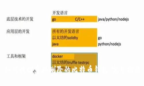 如何找回意外删除的比特币钱包：完整指南