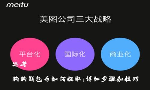 思考
狗狗钱包币如何提取:详细步骤和技巧