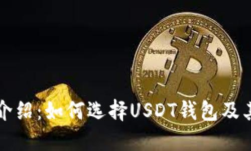 火币钱包介绍:如何选择USDT钱包及其使用指南