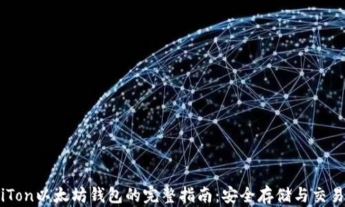 
使用iTon以太坊钱包的完整指南：安全存储与交易技巧