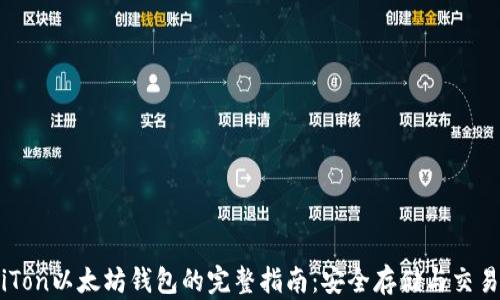 
使用iTon以太坊钱包的完整指南：安全存储与交易技巧