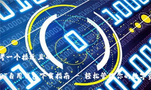 思考一个接近且的
USDT自用钱包下载指南 - 轻松管理你的数字资产