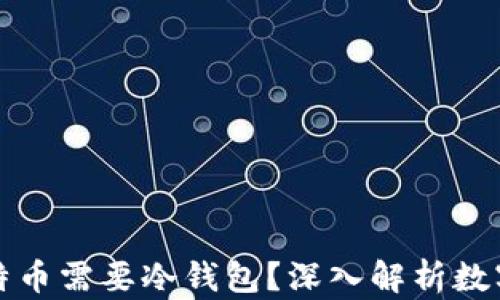 为什么比特币需要冷钱包?深入解析数字资产安全