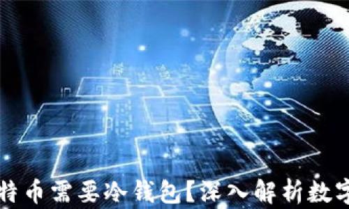 为什么比特币需要冷钱包?深入解析数字资产安全