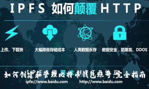 如何创建和管理比特币钱包账号：完全指南