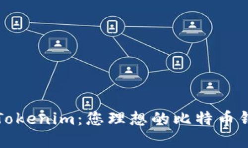 ### Tokenim:您理想的比特币钱包选择
