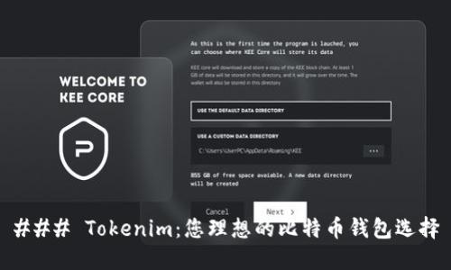### Tokenim:您理想的比特币钱包选择